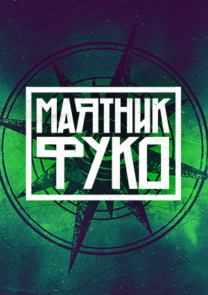 МАЯТНИК ФУКО 2021